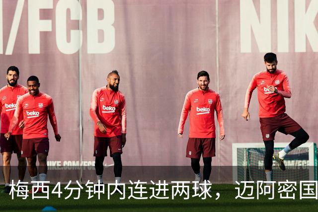 梅西4分钟内连进两球，迈阿密国际3-1大胜亚特兰大联