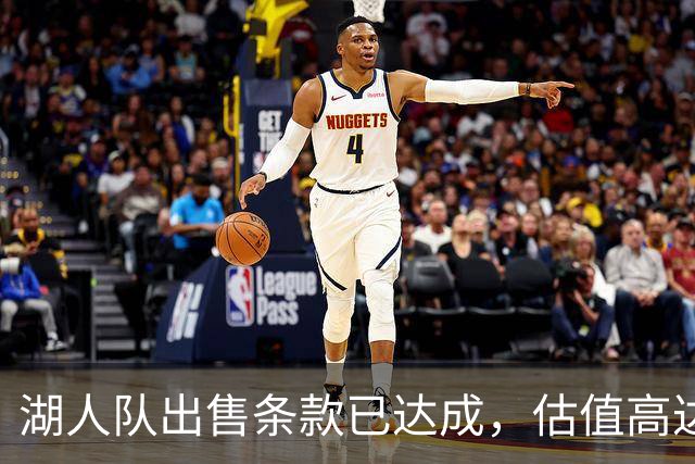 湖人队出售条款已达成，估值高达125亿美元