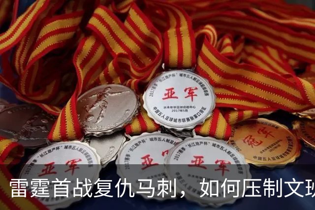 雷霆首战复仇马刺，如何压制文班亚马成为焦点